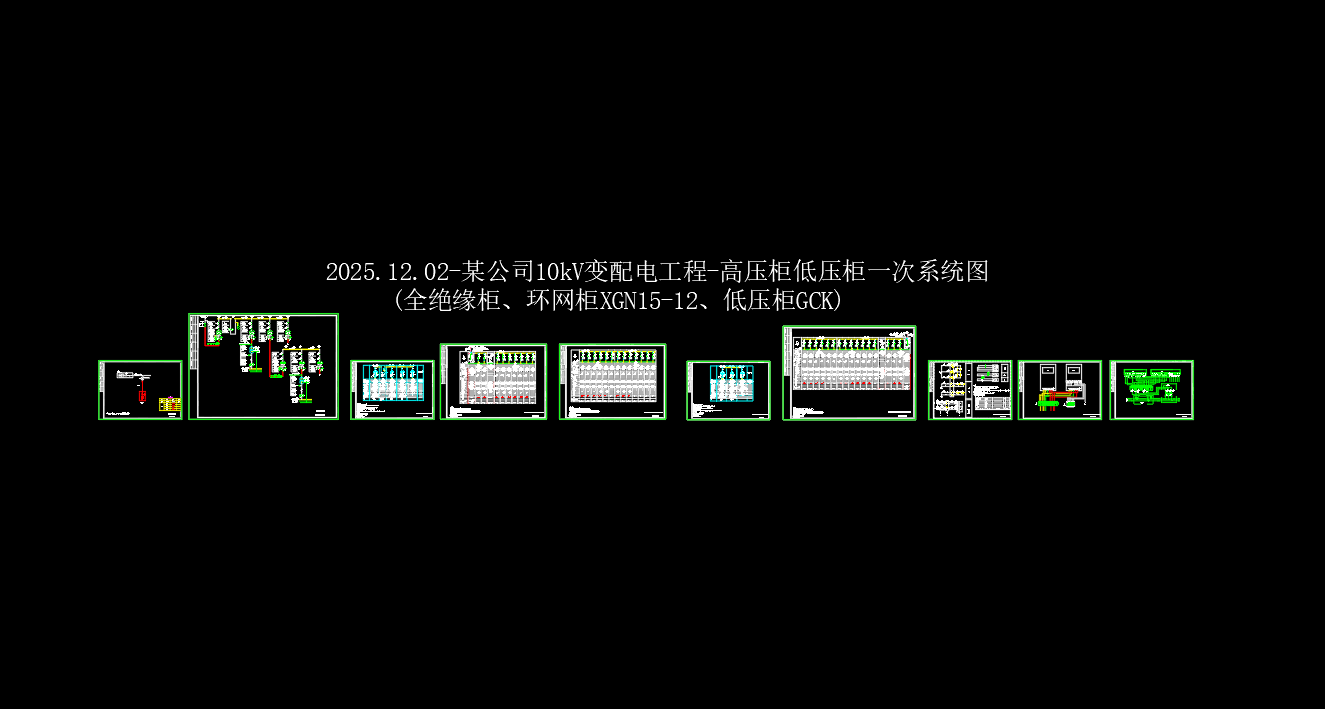 10kV变配电工程-高压柜低压柜一次系统图