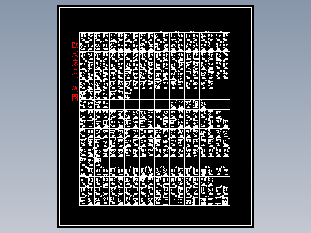 欧式家具三视图(1)