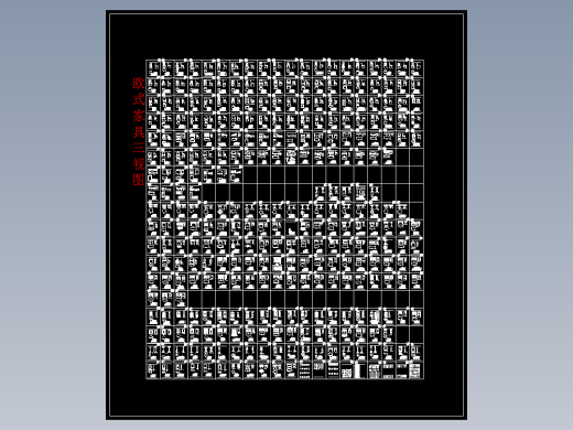 欧式家具三视图(1)