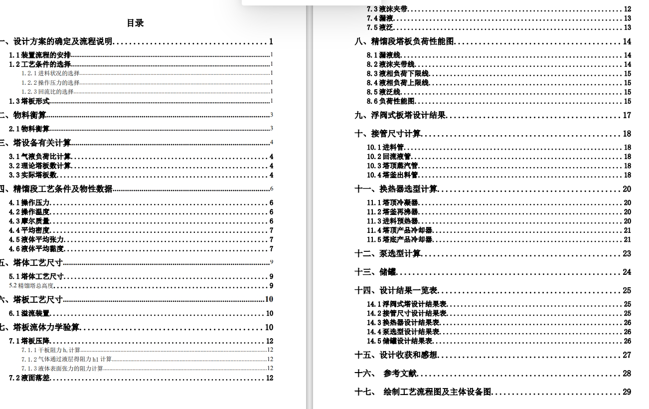 年产52000吨氯苯板式精馏塔设计CAD+说明书