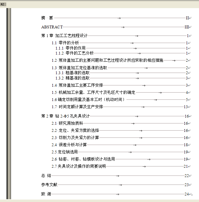 泵体盖泵盖加工工艺及钻2-Φ5孔夹具设计
