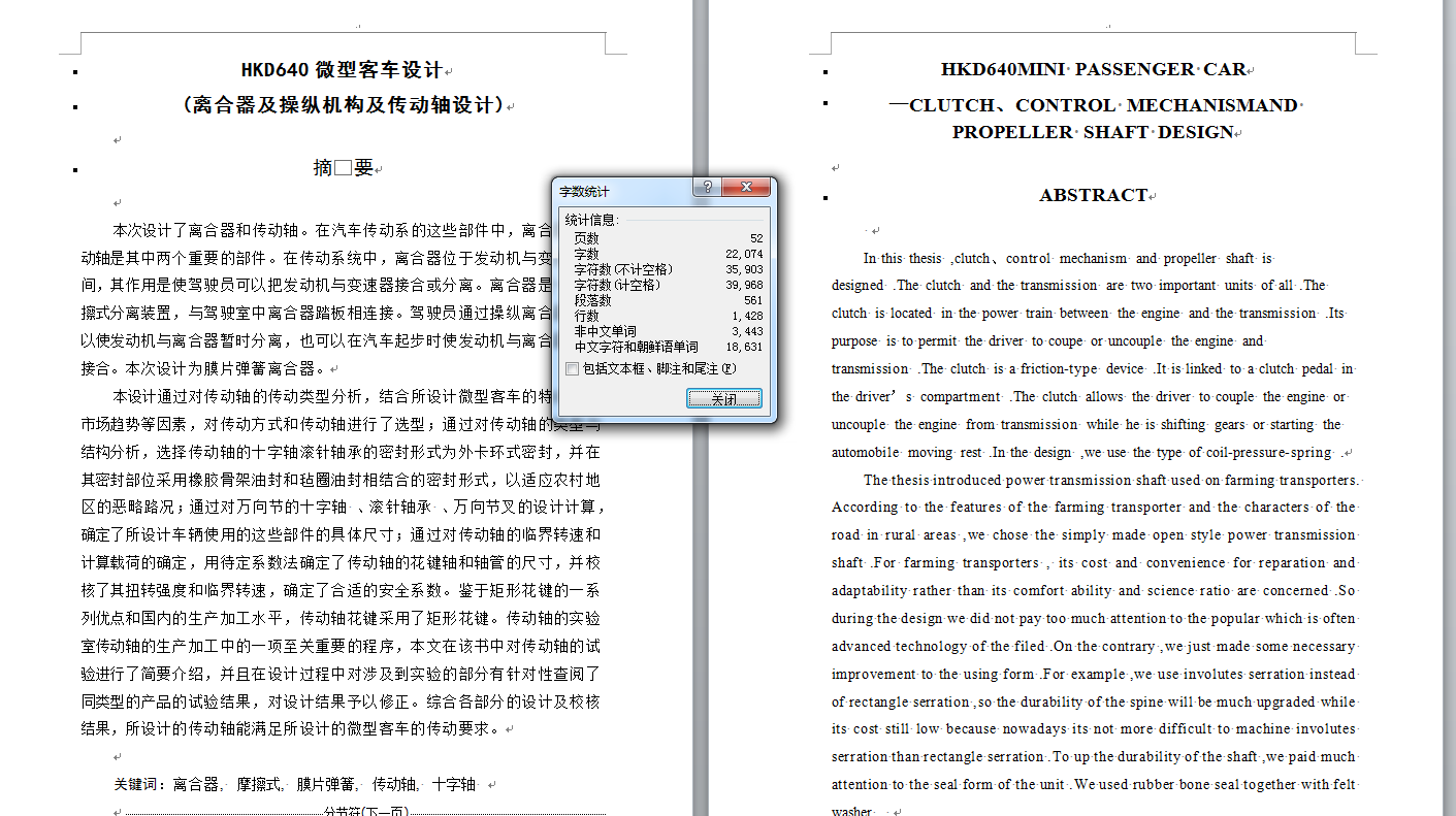 机械毕业设计-596_HKD640微型客车设计(离合器及操纵机构及传动轴设计)