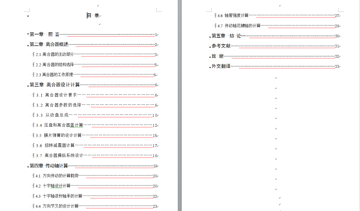 机械毕业设计-596_HKD640微型客车设计(离合器及操纵机构及传动轴设计)