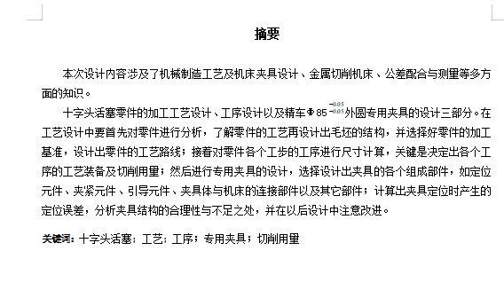 十字头活塞的加工工艺及车Φ85外圆专用夹具设计含4张CAD图