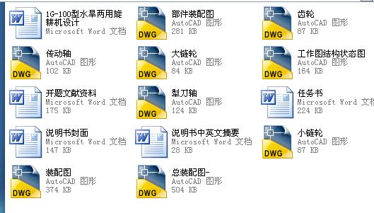 1G-100型水旱两用旋耕机毕业设计参考