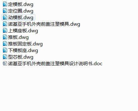 Q447-若基亚手机外壳前盖注塑模具设计缩略图