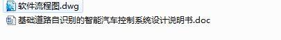 Q170-基础道路自识别的智能汽车控制系统缩略图