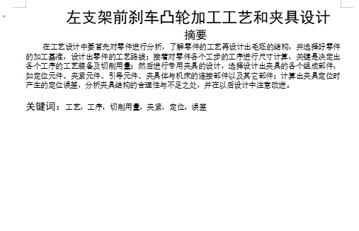 左支架前刹车凸轮的钻Φ38孔夹具设计及加工工艺装备含3张CAD图缩略图
