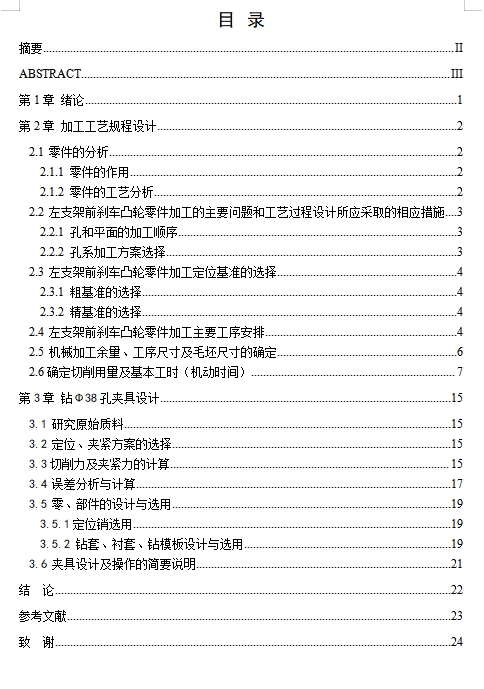 左支架前刹车凸轮的钻Φ38孔夹具设计及加工工艺装备含3张CAD图