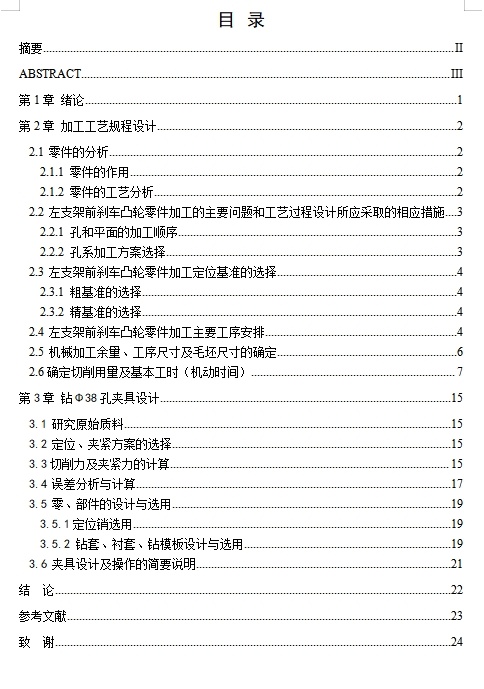 左支架前刹车凸轮的钻Φ38孔夹具设计及加工工艺装备含3张CAD图缩略图