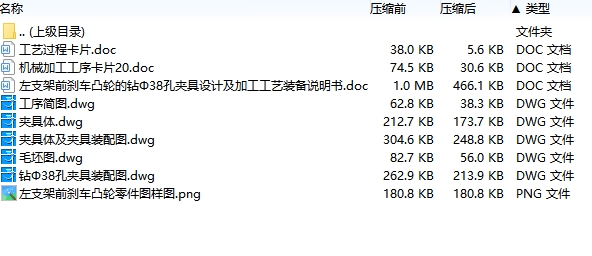 左支架前刹车凸轮的钻Φ38孔夹具设计及加工工艺装备含3张CAD图