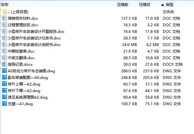 小型举升车改装设计-自动力举升车含开题及6张CAD图