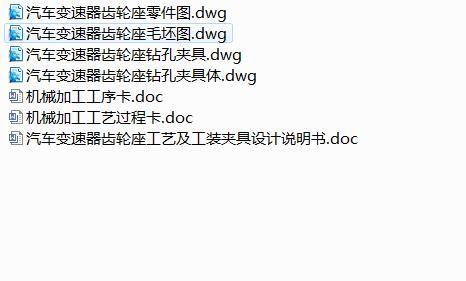 Q327-汽车变速器齿轮座机械加工工艺及钻孔夹具的设计缩略图