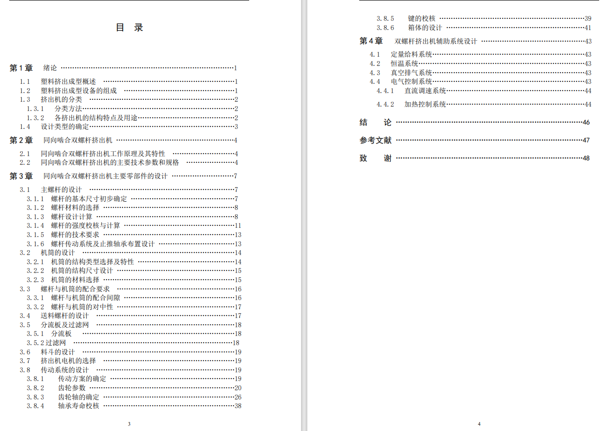 双螺杆挤出机设计全套资料CAD+说明