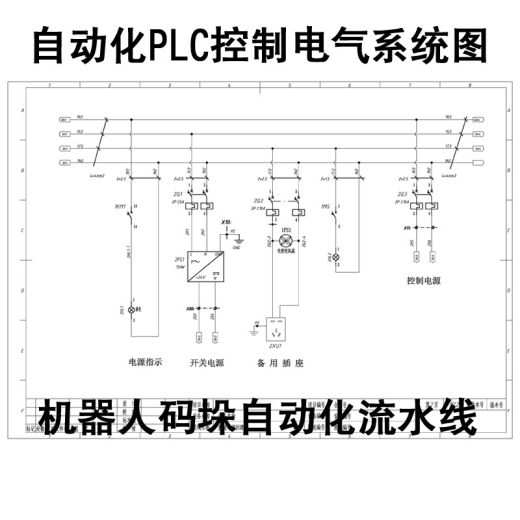 PLC控制系统图码垛机器人生产线自动化电气控制原理图流水线素材缩略图