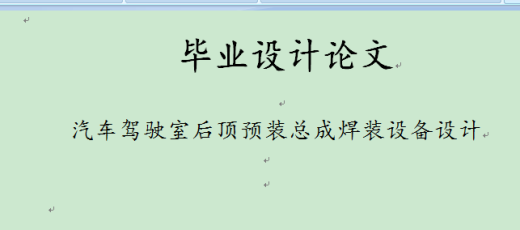 汽车驾驶室后顶预装总成焊装设备设计缩略图