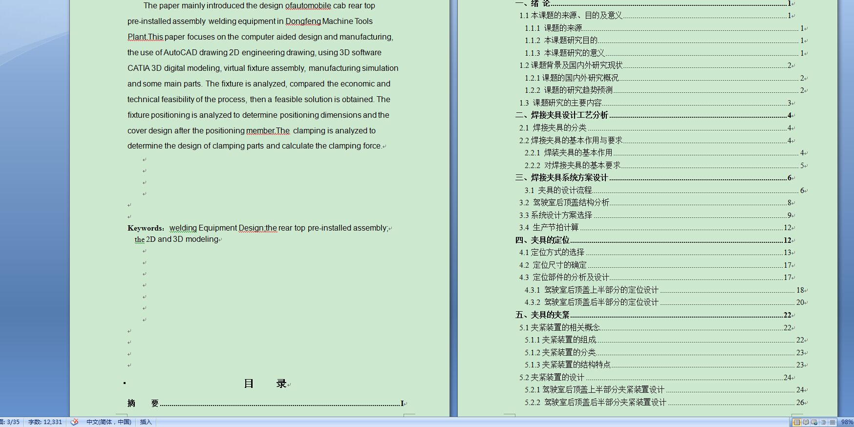 汽车驾驶室后顶预装总成焊装设备设计