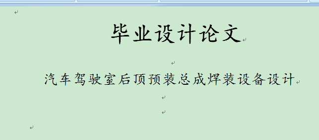 汽车驾驶室后顶预装总成焊装设备设计
