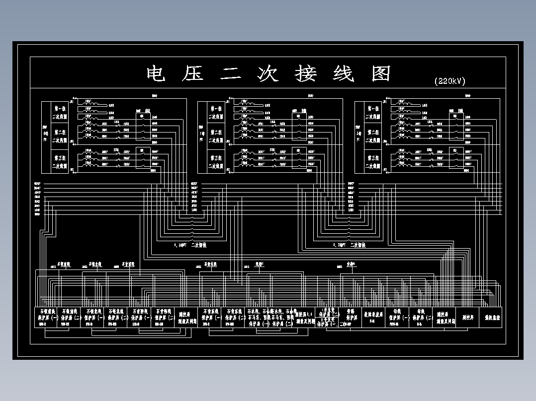 220kV电压二次接线图