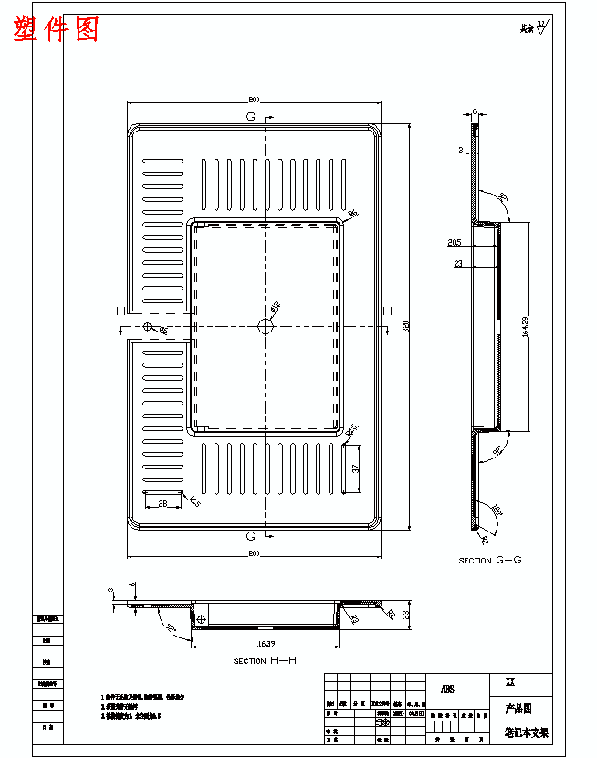轻薄型笔记本电脑支架的注塑模具设计-抽芯注射模含NX三维及11张CAD图