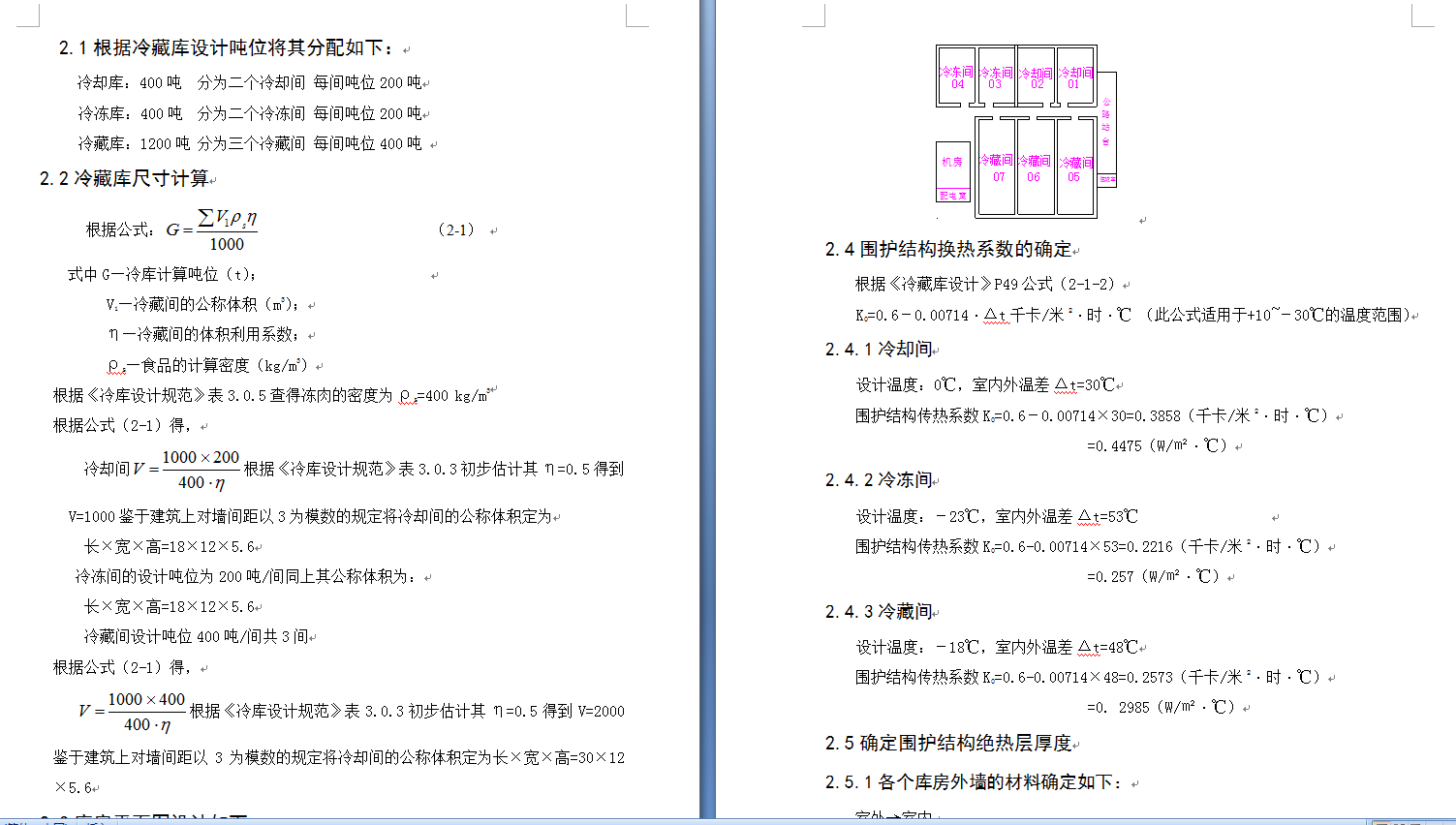 2000吨肉类冷藏库设计