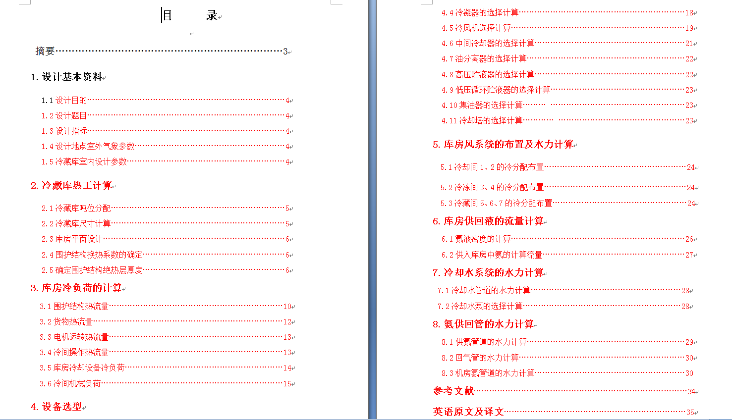 2000吨肉类冷藏库设计