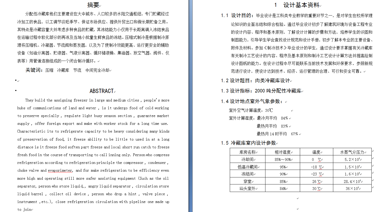 2000吨肉类冷藏库设计