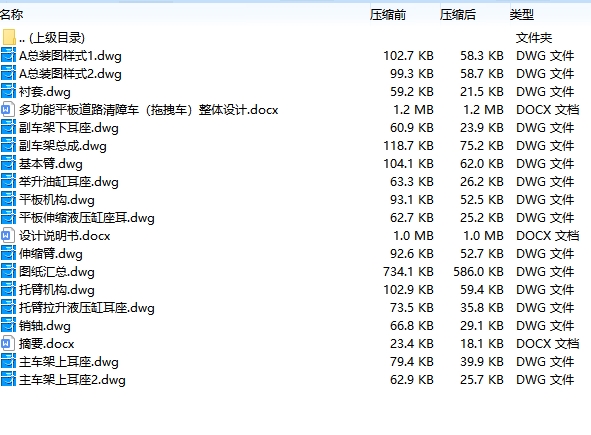 多功能平板道路清障车（拖拽车）整体设计含15张CAD图