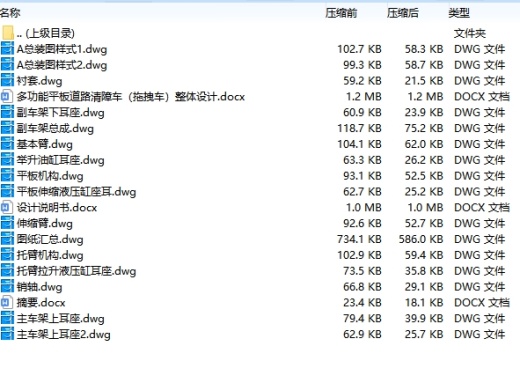 多功能平板道路清障车（拖拽车）整体设计含15张CAD图缩略图
