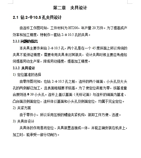 连杆的钻2-φ10.5孔夹具设计及加工工艺装备含非标6张CAD图缩略图