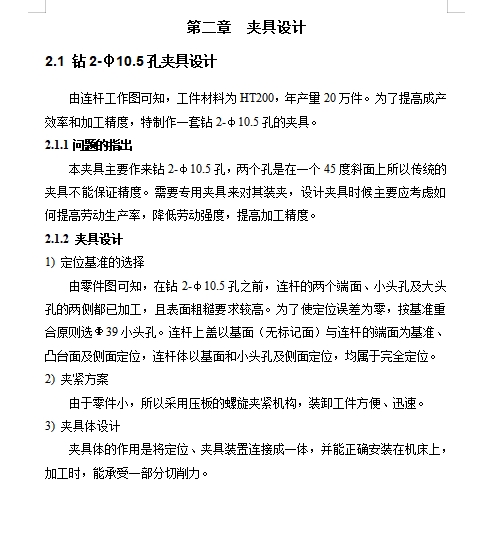 连杆的钻2-φ10.5孔夹具设计及加工工艺装备含非标6张CAD图