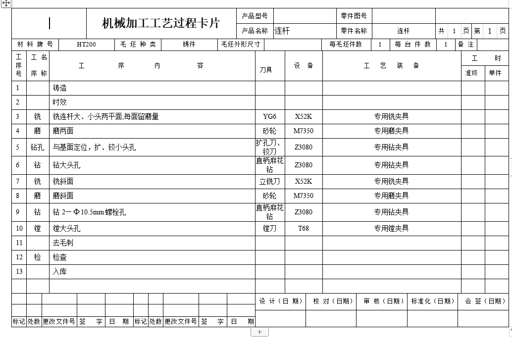 连杆的钻2-φ10.5孔夹具设计及加工工艺装备含非标6张CAD图