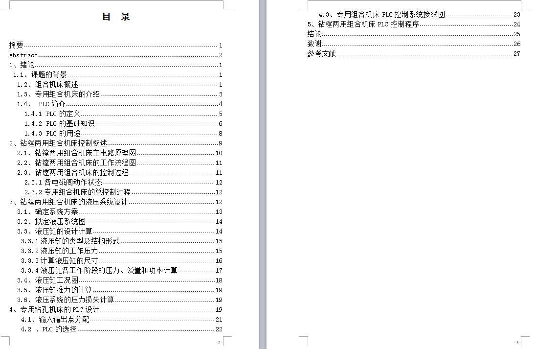 Q505-钻镗两用组合机床的液压控制系统及电气控制系统设计