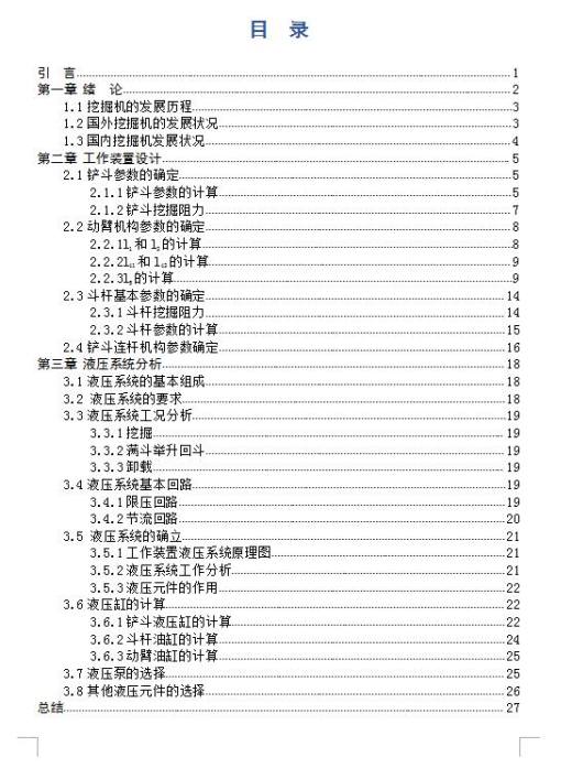 液压挖掘机工作装置及液压系统设计缩略图