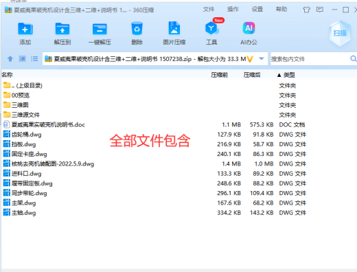 夏威夷果破壳机设计含三维+二维+说明书 1507238缩略图