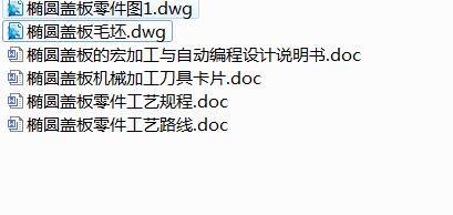 Q311-椭圆盖板的宏程序与自动编程设计缩略图