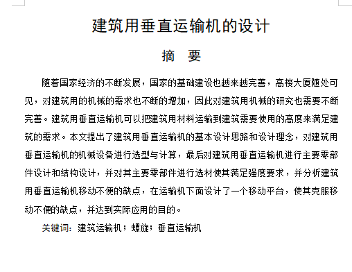 建筑用垂直运输机的设计