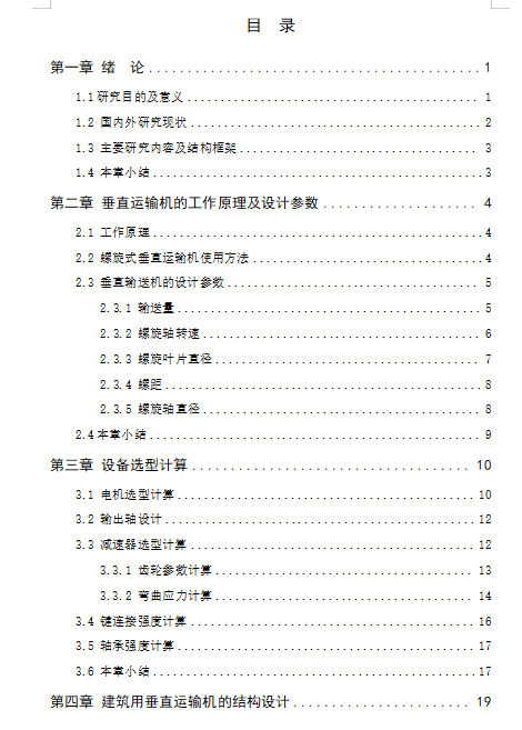 建筑用垂直运输机的设计