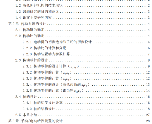 齿弧式高低俯仰机构+说明书缩略图