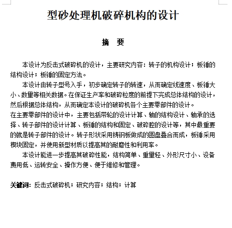 型砂处理机反击式破碎机构的设计含13张CAD图