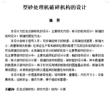 型砂处理机反击式破碎机构的设计含13张CAD图缩略图
