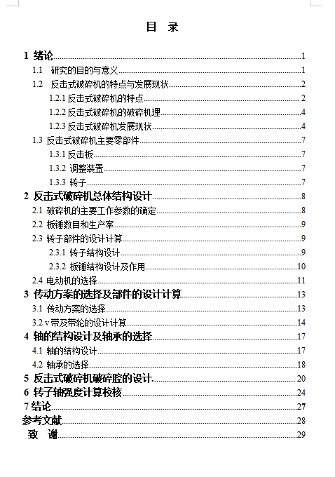 型砂处理机反击式破碎机构的设计含13张CAD图