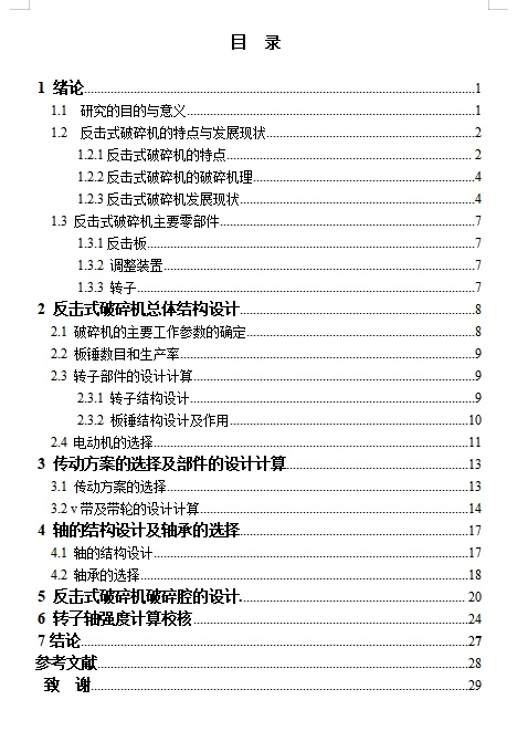 型砂处理机反击式破碎机构的设计含13张CAD图缩略图