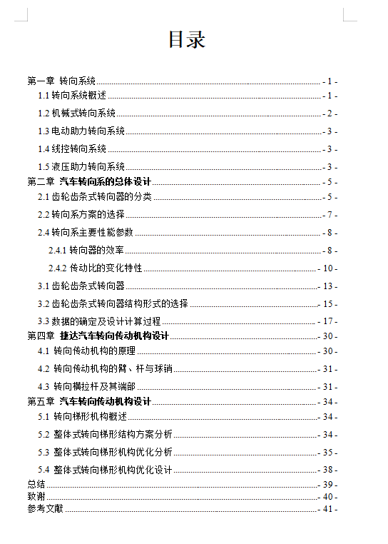 1.4t轿车转向器设计+说明书