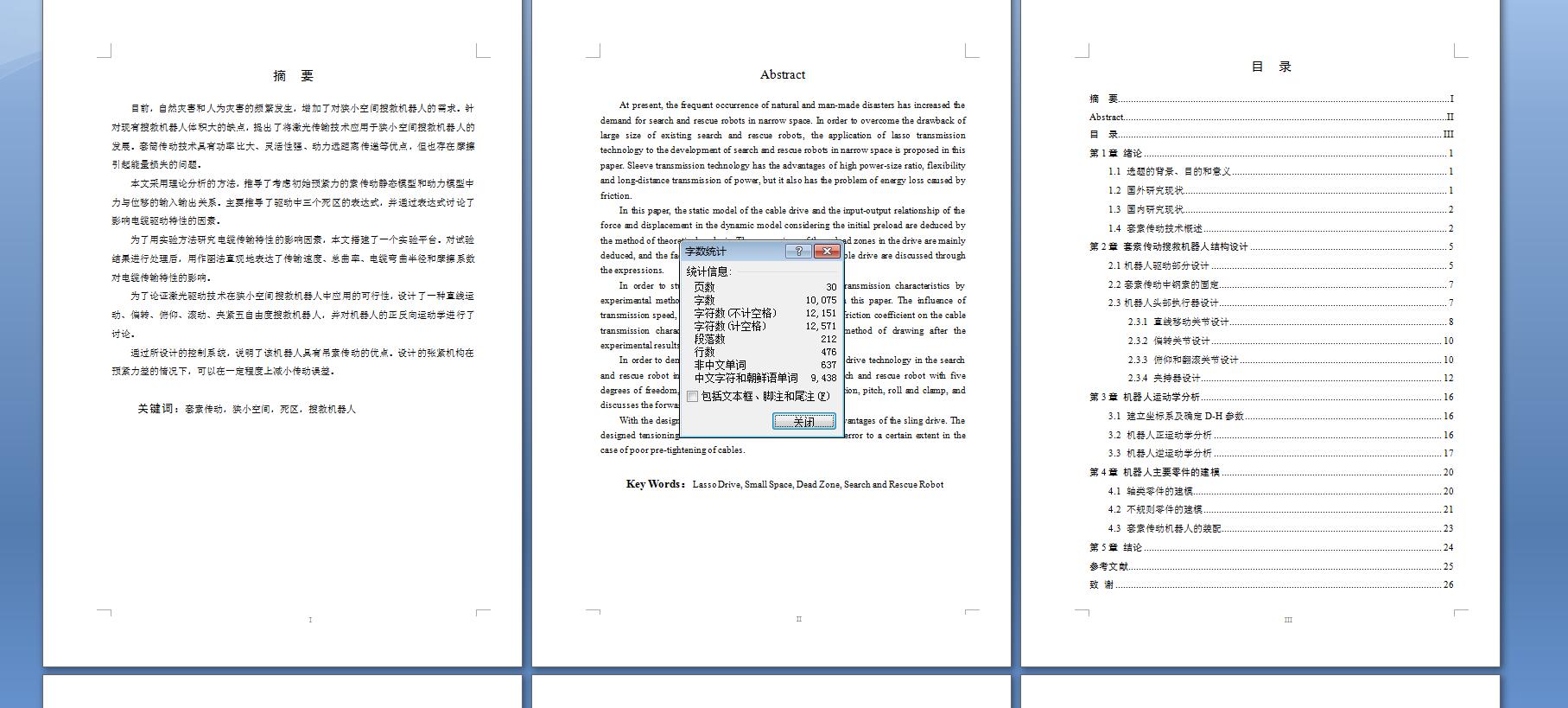 套索传动搜救检测机器人结构设计--630490--1500