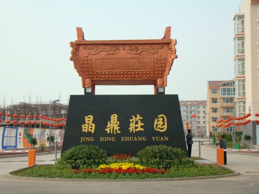 晶鼎庄园环境缩略图