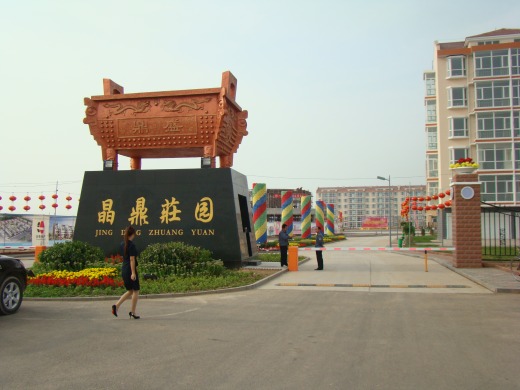 晶鼎庄园环境缩略图