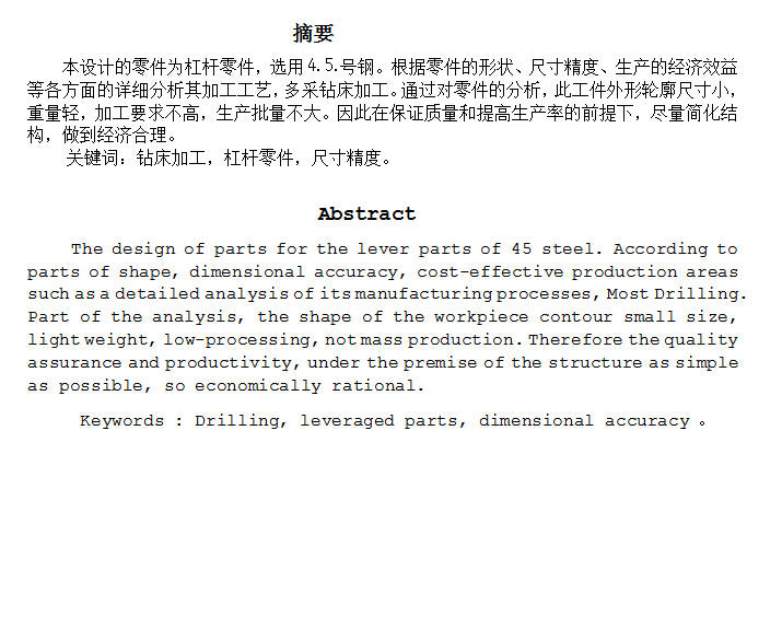 机械毕业设计论文-杠杆工艺和工装设计