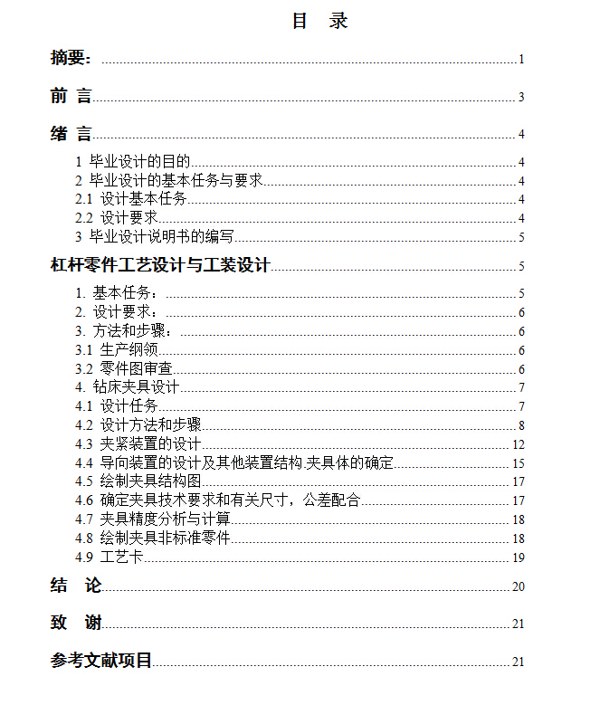 机械毕业设计论文-杠杆工艺和工装设计