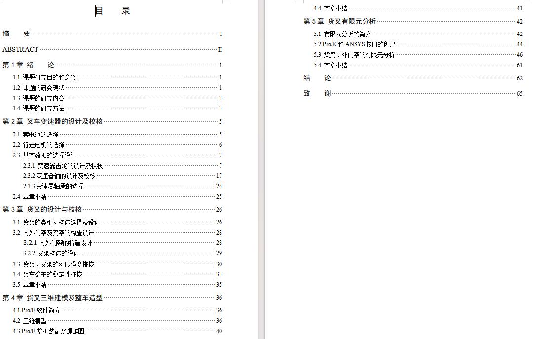 1.5T电动叉车设计含开题及8张CAD图